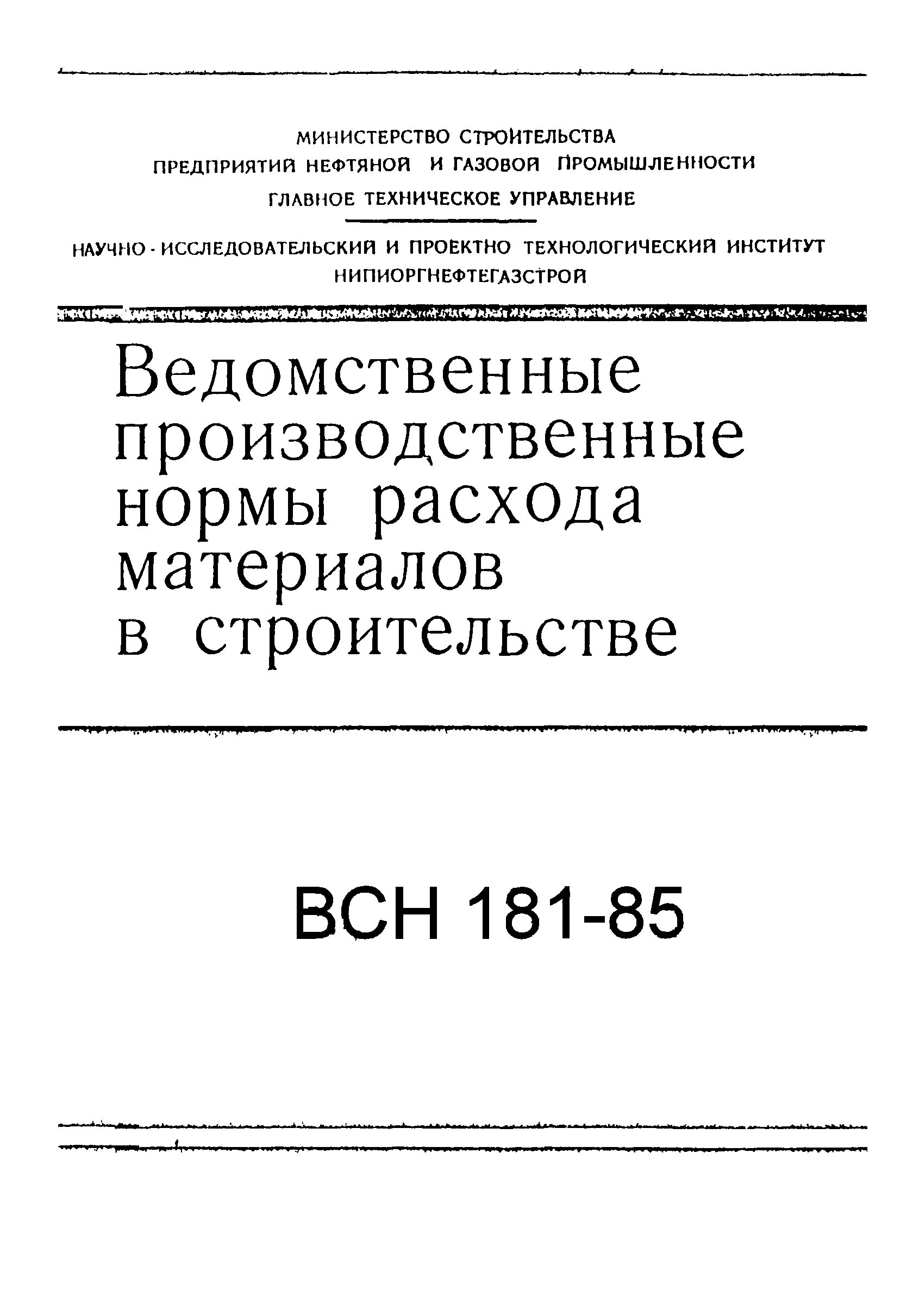 Нормы производственного расхода материалов в строительстве. Норма расхода материала на деталь. Общие производственные нормы расхода материалов в строительстве. Нормативы расхода материалов в судостроении. Нормы расхода строительного материала на м2.