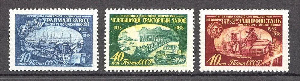 Марка 1958. Марки 1958 года. Челябинский тракторный завод марки. Советская Почтовая марка 1958.