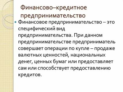 Сфера финансовой предпринимательской деятельности