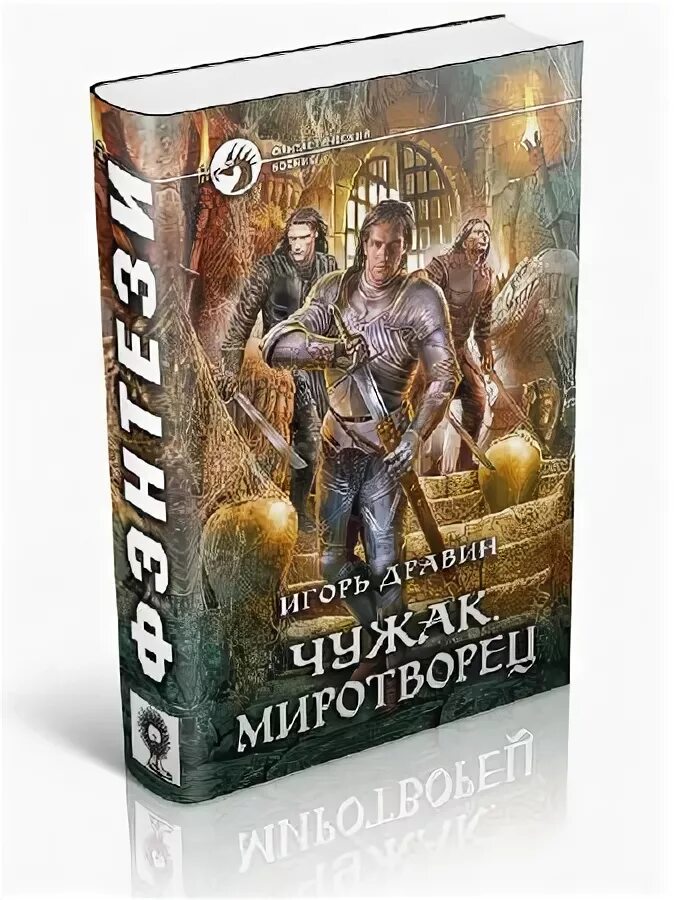 Чужак книга дравин. Чужак книга дравин. Чужак миротворец. Маски сброшены дравин игорь книга. Чужак миротворец.