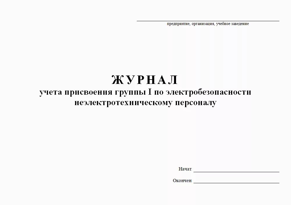 Форма журнала по 1 группе неэлектротехнического персонала. Журнал для присвоения 1 группы для неэлектротехнического персонала. Журнал учета инструктажа по электробезопасности 1 группа. Журнал по присвоению 1 группы по электробезопасности. Кто проводит присвоение 1 группы по электробезопасности