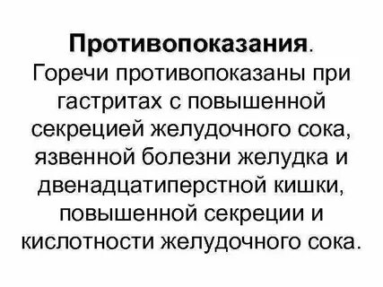 Прием горечей