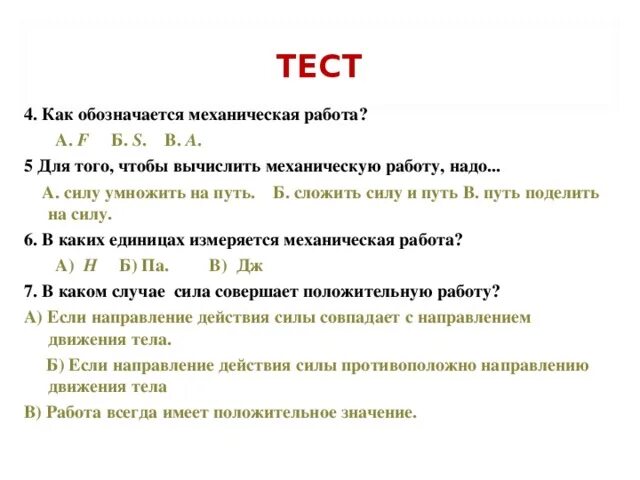 Механическая работа и мощность 7 класс тест. Как обозначается механическая работа. Механическая работа обозначается буквой:. Для того чтобы вычислить механическую работу надо. Зачет по теме механическая работа.