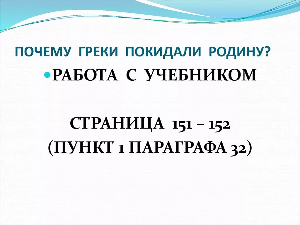 Почему греки покидали родину. Причины по которым греки покидали родину. Почему греки покидали родину 3 причины. Причины заставлявшие греков покидать родину.