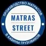 Матрас стрит