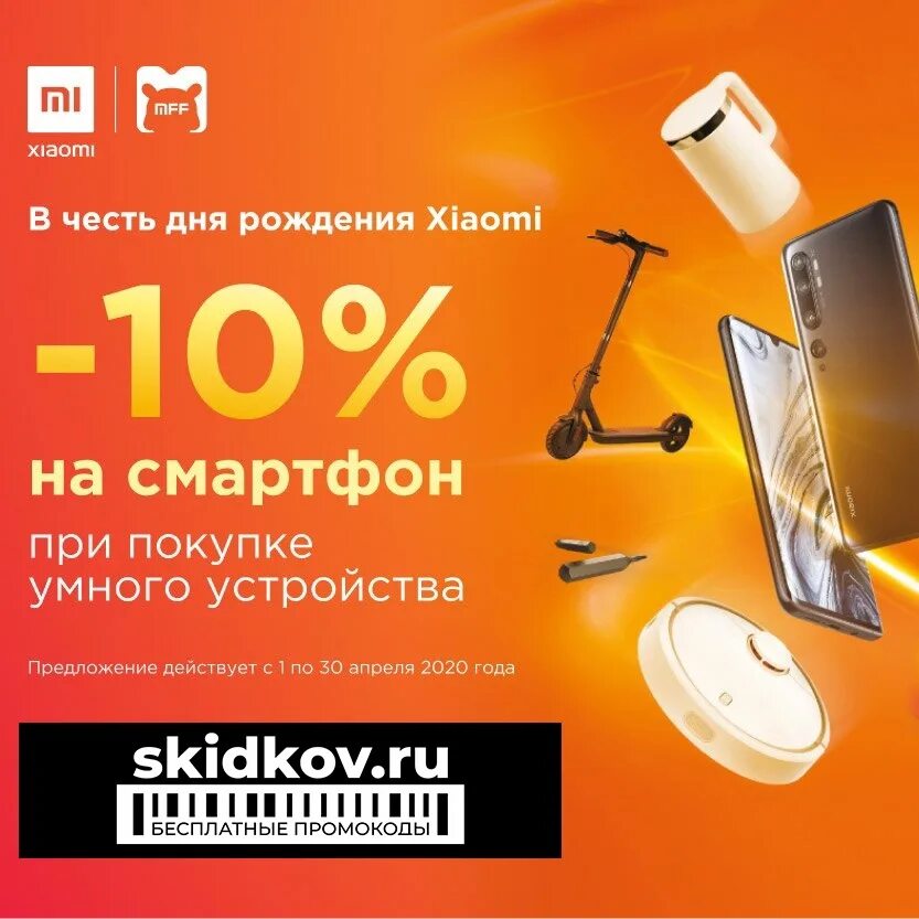 Скидка на телефон получить. Акция скидка на смартфон. Скидки на смартфоны. Xiaomi скидки. Скидки на смартфоны Ксиаоми.