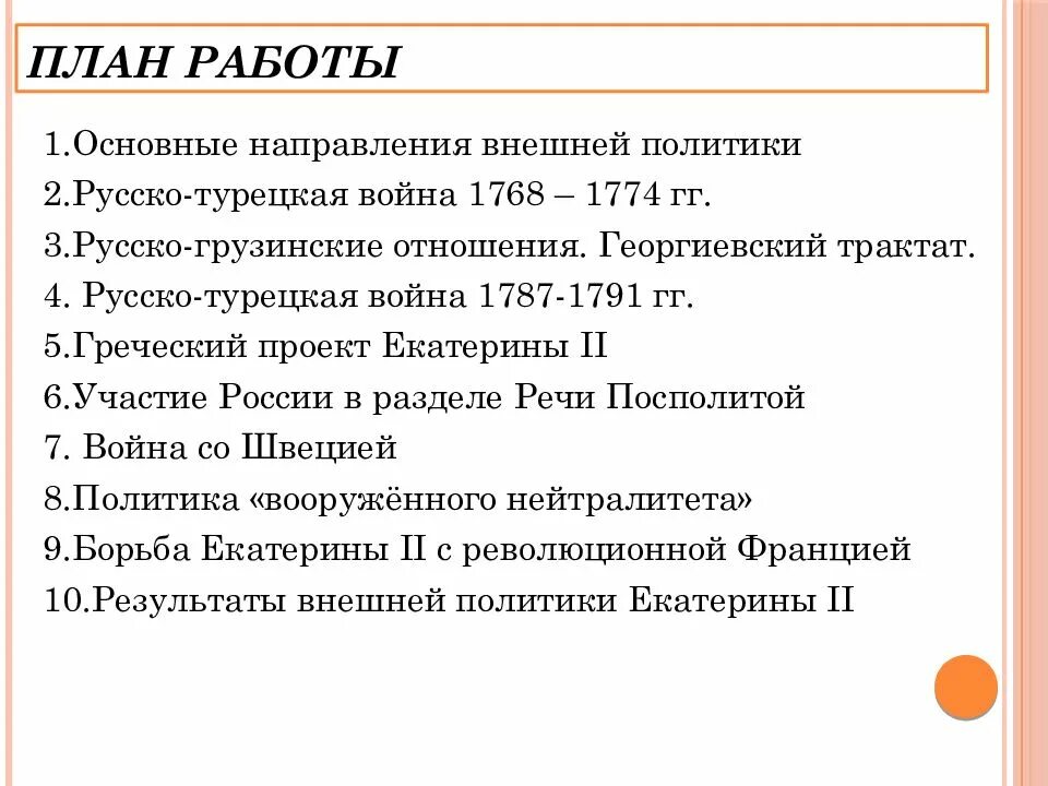 Внешняя политика екатерины 2 самостоятельная работа