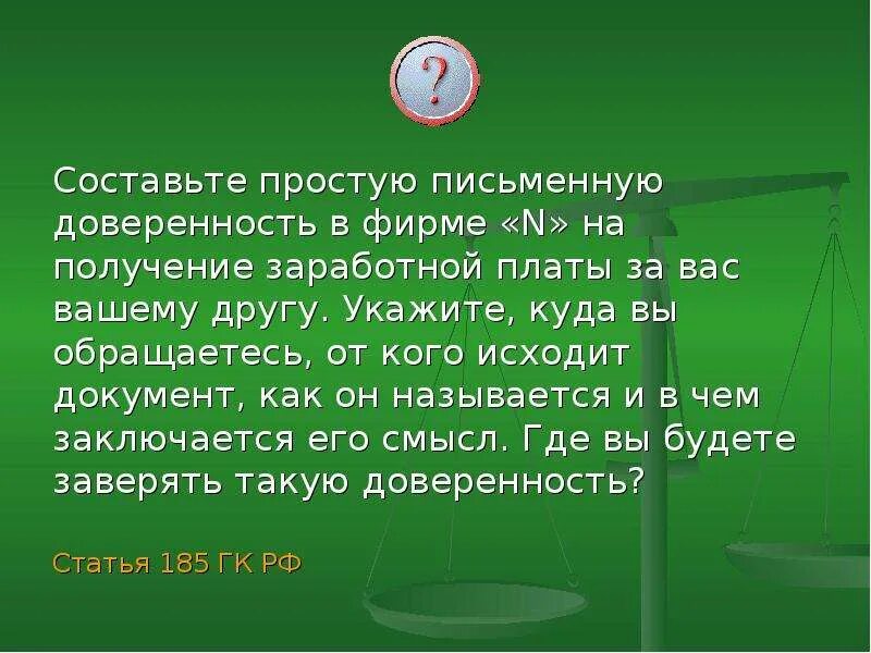 Укажите куда. Составьте простую письменную доверенность в фирме. Доверенность заработной платы. Доверенность на заработную плату. Доверенность на получение заработной платы за вас вашему другу.