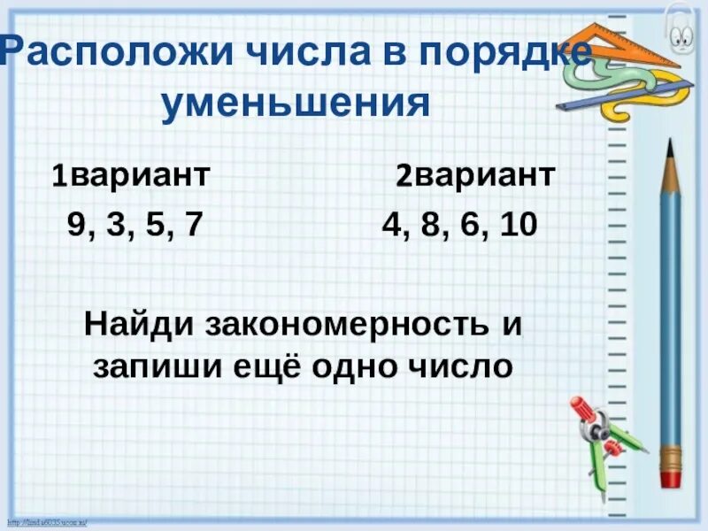 Запиши числа в порядке уменьшения. Числа в порядке уменьшения. Записать цифры в порядке уменьшения. Расставь числа в порядке уменьшения.