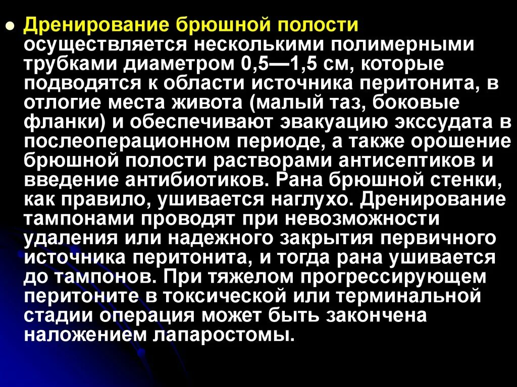 Дренирование брюшной полости. Принципы дренирования брюшной полости. Методы дренирования брюшной полости при перитоните. Жренаж и при перитоните. Абдоминальная операция что это