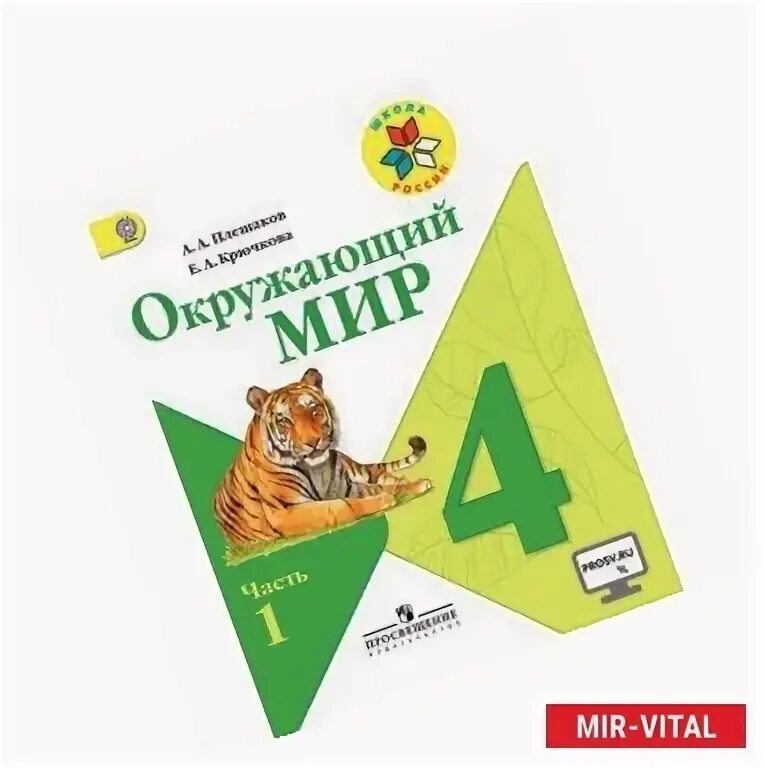 Умк перспектива окружающий мир 1-4 класс. Окружающий мир 4 класс плешаков. Умк перспектива окружающий мир. Рабочая тетрадь по окружающему миру 4 класс перспектива плешаков. Учебник по окружающему миру.