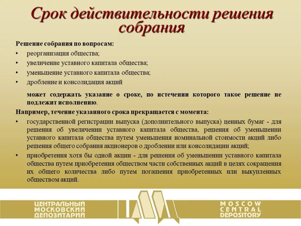 Акционер решил. Решение акционера. Решение собрания. Условия действительности решения собрания. Решение собрания акционеров.