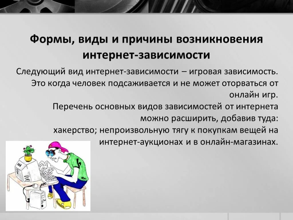 Форма зависимости 11. Виды игровой зависимости. Виды интернет зависимости игровая. Формы, виды и причины возникновения интернет-зависимости. Причины возникновения интернет зависимости.