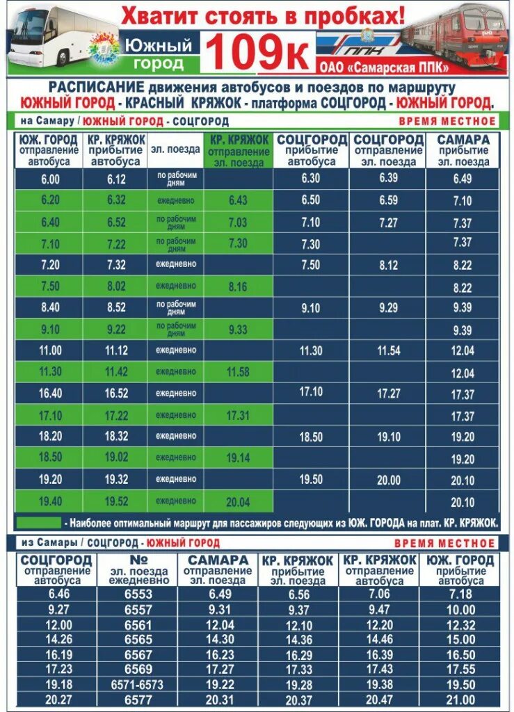 109 Маршрут Южный город. Расписание 109 маршрута Самара Южный город. Маршрут 109д Самара Южный город расписание. Расписание 109 автобуса Самара Южный город.