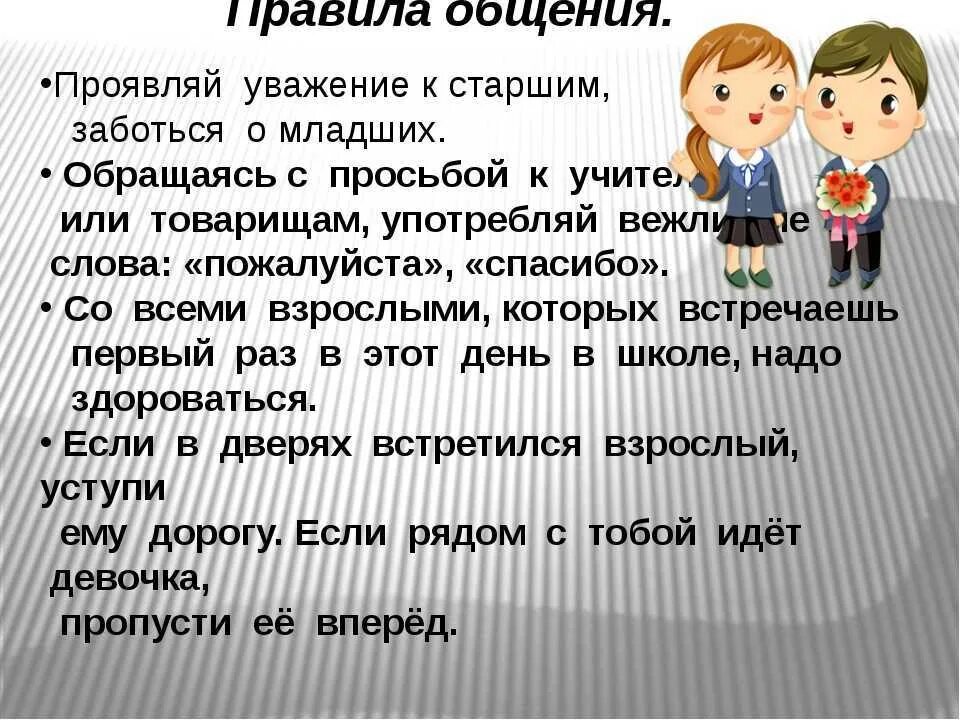 Урок на тему уважение к старшим. Правила общения для детей. Правила общения с ребенко. Правила общения в школе. Составь характеристику наиболее уважаемого тобой одноклассника