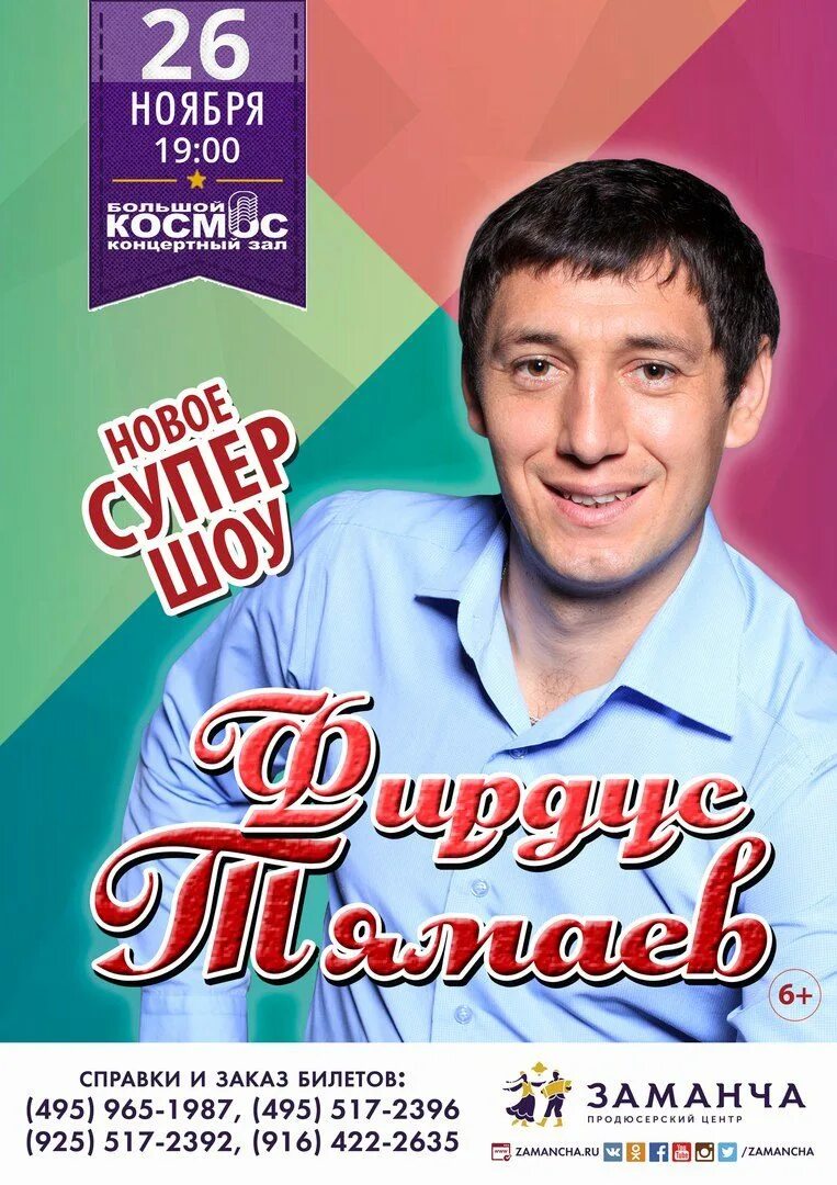 Татарский концерт. Фирдус Тямаев концерт. Татарские концерты в Москве. Фирдус Тямаев афиша. Концерт Фирдуса Тямаева в Москве 2020.