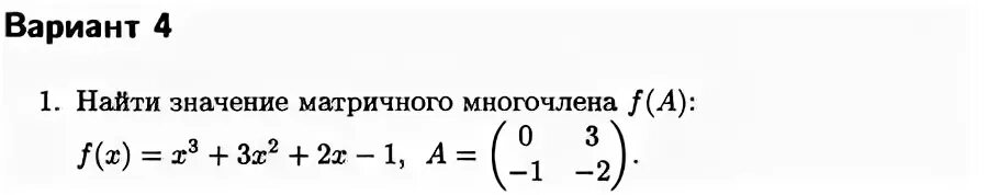 Вычисление значения многочлена. Вычисление матричного многочлена. Вычислить значение многочлена от матрицы. Вычислить матричный многочлен примеры с решением. Значение матричного многочлена.