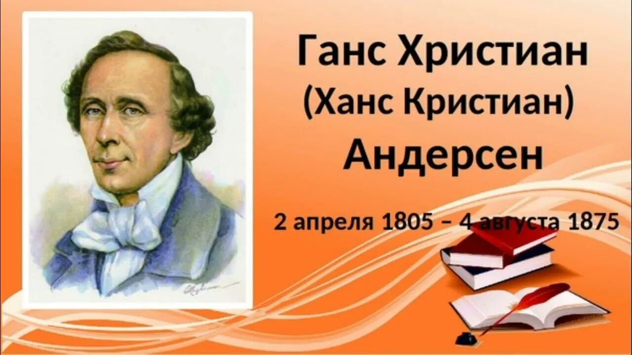 День рождения г х андерсена. Ганс Кристиан Андерсен (1805 - 1875). Ханс Кристиан Андерсен портрет.