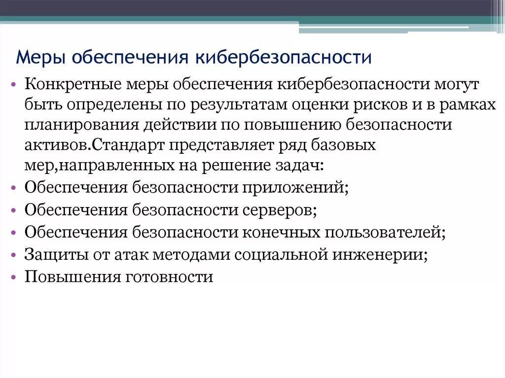 Принципом кибербезопасности является. Меры обеспечения кибербезопасности. Принципы обеспечения кибербезопасности. Кибербезопасность слайды. План мероприятий по кибербезопасности.