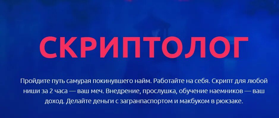 Скриптолог. Скриптолог обучение. скриптолог кто это. скриптолог баннер.