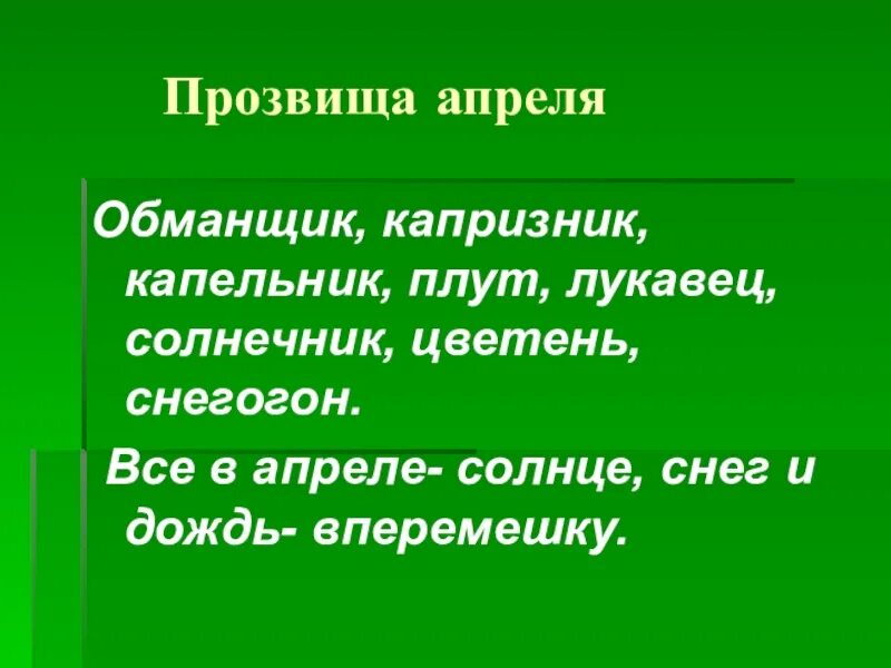 Почему в апреле. Апрель капельник. Апрель снегогон презентация. Презентация по окружающему миру апрель капельник 2 класс. Март капельник.