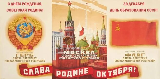 День ссср. День образования СССР. День СССР 30 декабря. День образования Союза советских Социалистических республик. 30 Декабря день образования СССР открытки.