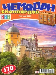 Чемодан сканворд