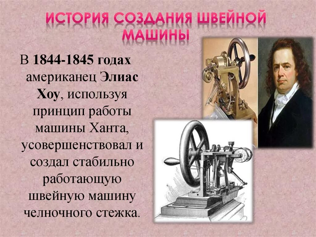 Швейная машинка презентация. История швейной машинки. История создания швейной машины. Изобретатель швейной машины. История шивейный машины.