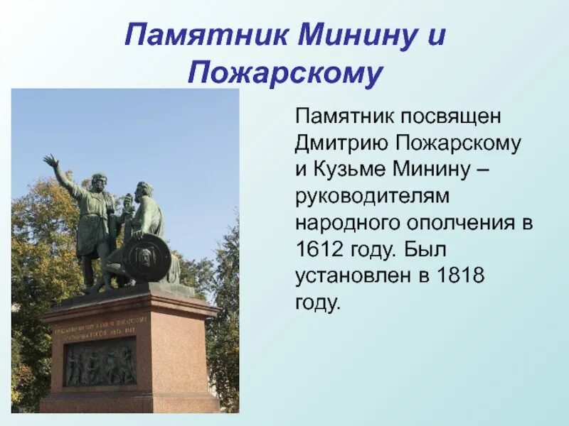 Сообщение о памятнике россии 5. Памятник Кузьме Минину и Дмитрию Пожарскому в Москве описание. Памятник Кузьме Минину и Дмитрию Пожарскому в Москве описание кратко. Памятник Кузьме Минину в Москве.