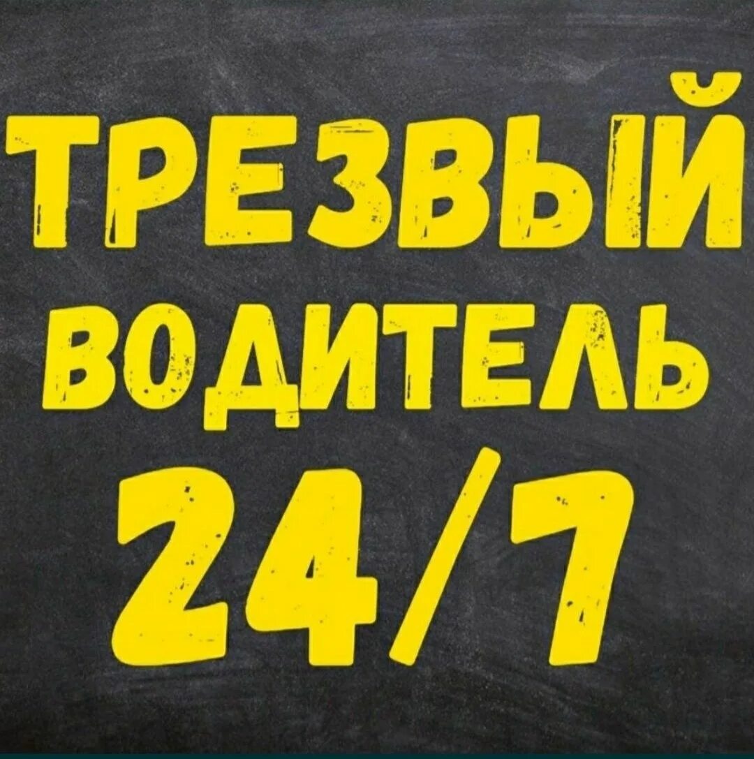 Трезвый таксист. Трезвый водитель. Услуга трезвый водитель. Перегон авто трезвый водитель. Аустуга трещвый водитель.
