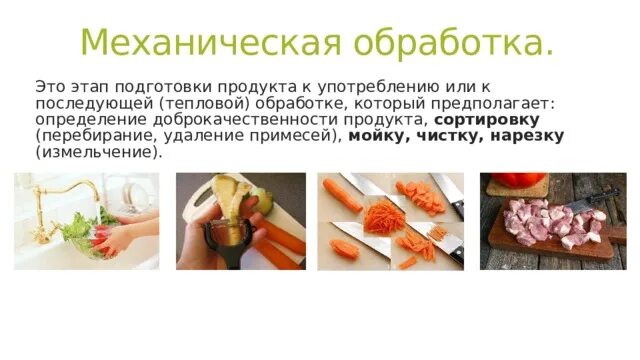 Защитную механической обработки пищи удаление жидких продуктов. Примеры массообменных способов обработки:. Защитную механической обработки пищи удаление жидких продуктов. Механические способы кулинарной обработки. Защитную механической обработки пищи удаление жидких продуктов.
