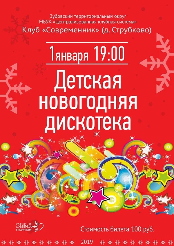 новогодняя дискотека для детей. название дискотеки зимой. бумажнавечеринка для детей. новогодняя детская дискотека. зимняя дискотека.