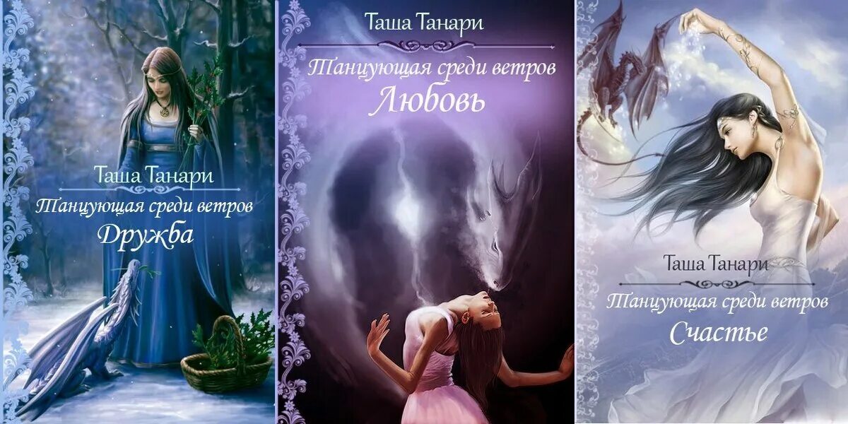 Морвейн ветер все книги. Танцующая среди ветров. Танари. Таша танари. Таша танари все книги.