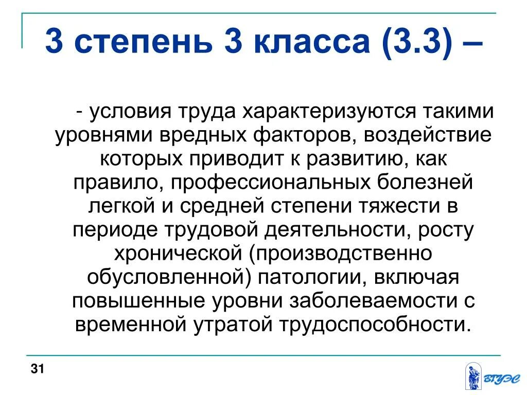 Вредность труда 2 класса. Степень 2 класс 3 условия труда. Условия труда 3 класс 4 степени. Условия труда характеризующиеся такими уровнями вредных факторов. Условия труда характеризующие такими уровнями вредных факторов.