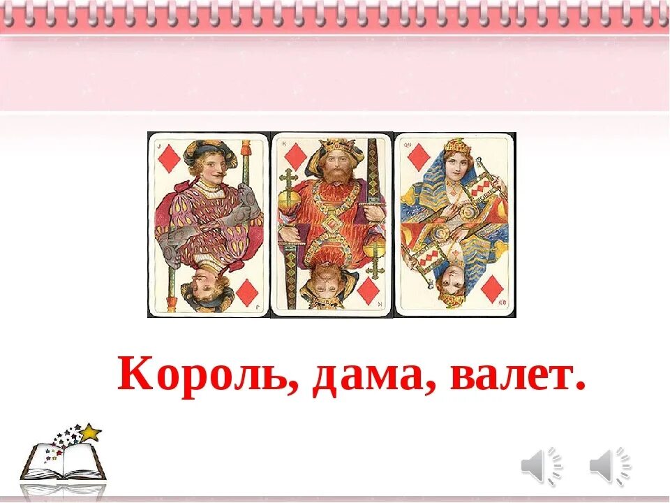 Король дама валет. Дама валет Король карты. Король дама валет Набоков. 13 Карт короли и валеты и дамы.