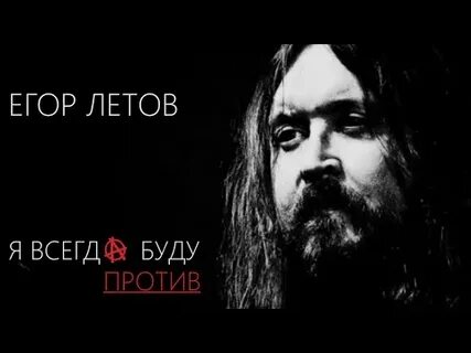 Летов 2019