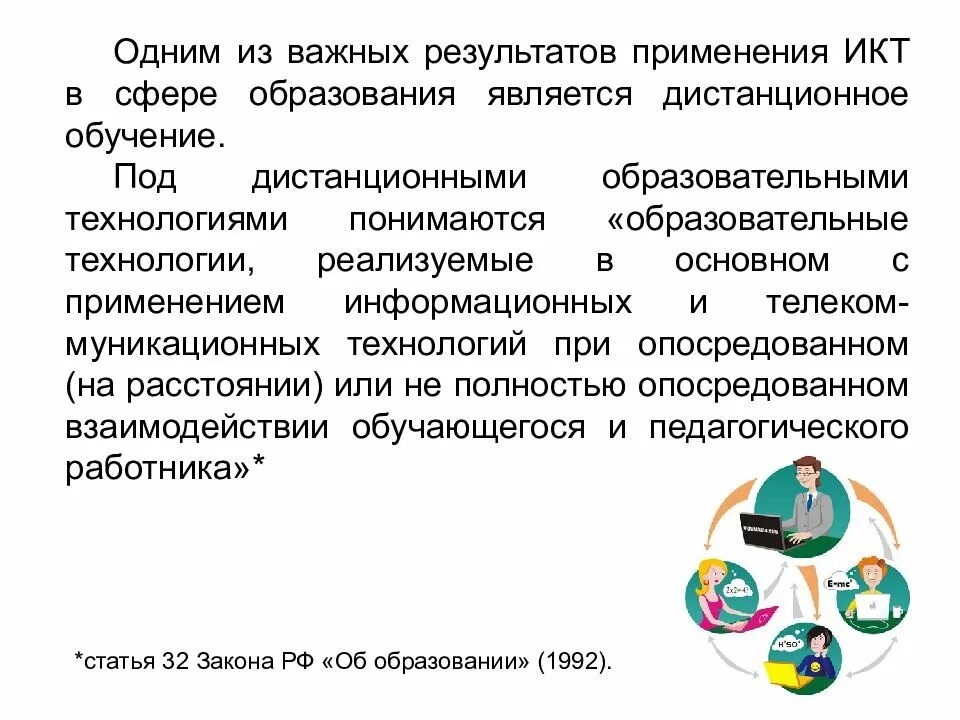 Использование информационно образовательных технологий. Использование икт в дистанционном обучении. дистанционное обучение икт. икт в сфере образования. результаты икт в образовании.
