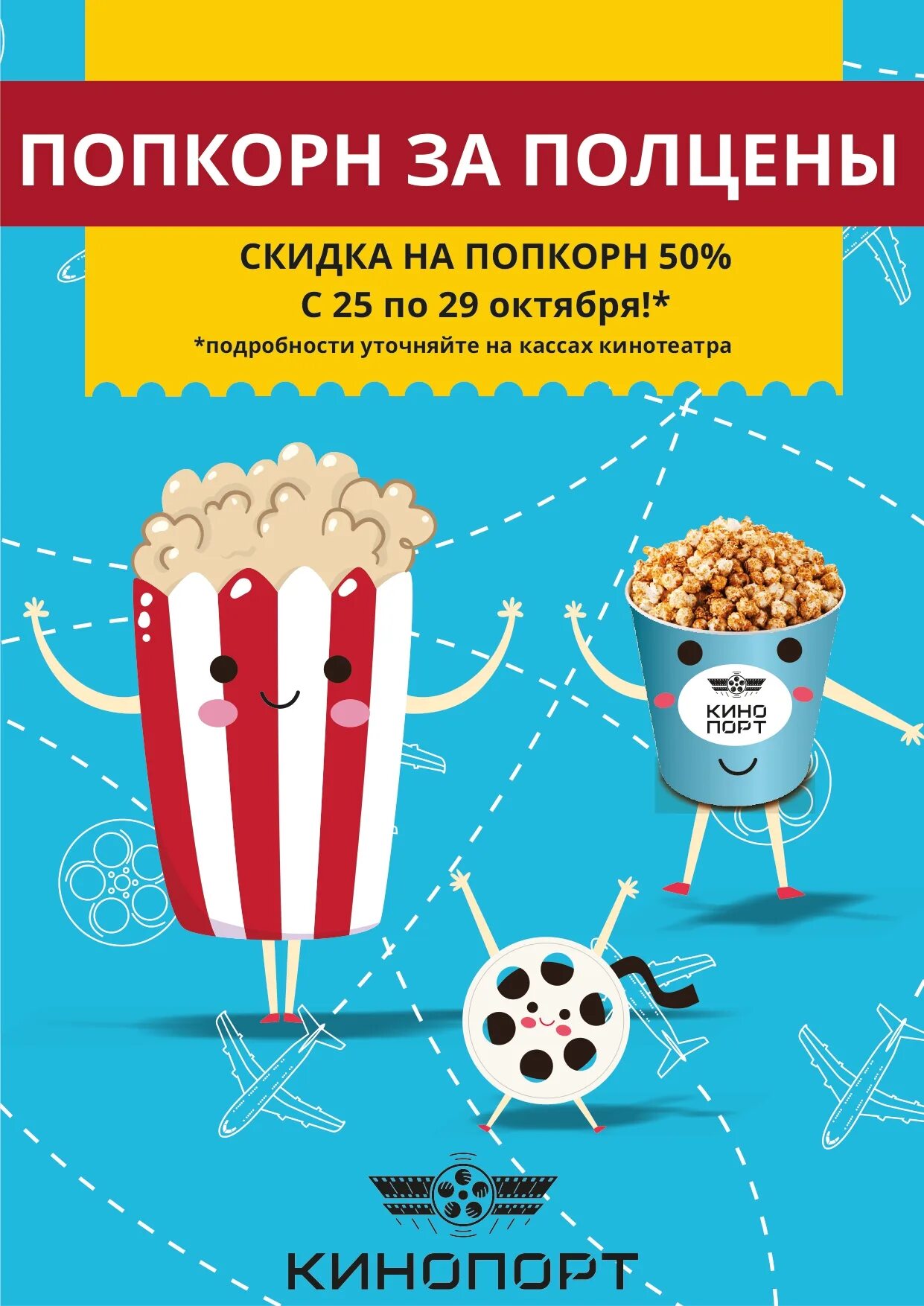 Кинопорт фабри афиша на сегодня. Скидка на попкорн. Попкорн 50. Кинопорт афиша.