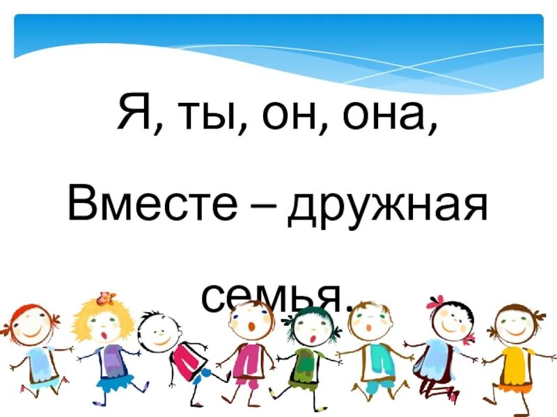 Я ты он она вместе дружная семья. Презентация я ты он она вместе дружная семья. Я ты он она вместе дружная Страна. Надпись я ты он она вместе дружная Страна. Вместе дружная страна слова песни