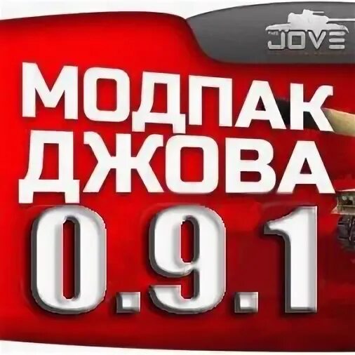 Джова расширенная версия. Модпак Джова. Мод пак от Джова. Модпак Джова 1 20 1. Модпак Джова стрельба.