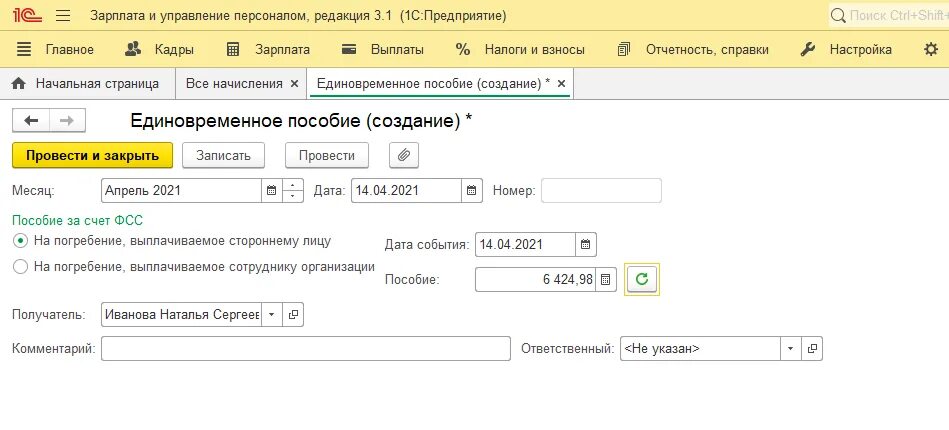 Выплата зарплаты родственнику работника. Пособие на погребение проводки в 1с 8.3. Социальное пособие на погребение в 1с 8.3 Бухгалтерия. Возмещение пособия на погребение от ФСС проводки в 1с 8.3. Выплата на погребение проводки в 1с.