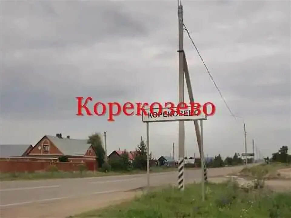 Корекозево калужская область. Корекозево. Корекозево калуга. Посёлок корекозево. Посёлок корекозево.
