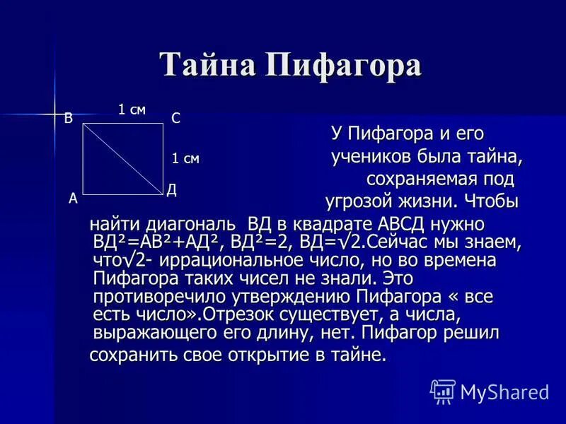 Теорема пифагора интересное. Тайна Пифагора. Пифагор презентация. Тайны теоремы Пифагора. Пифагор доклад.