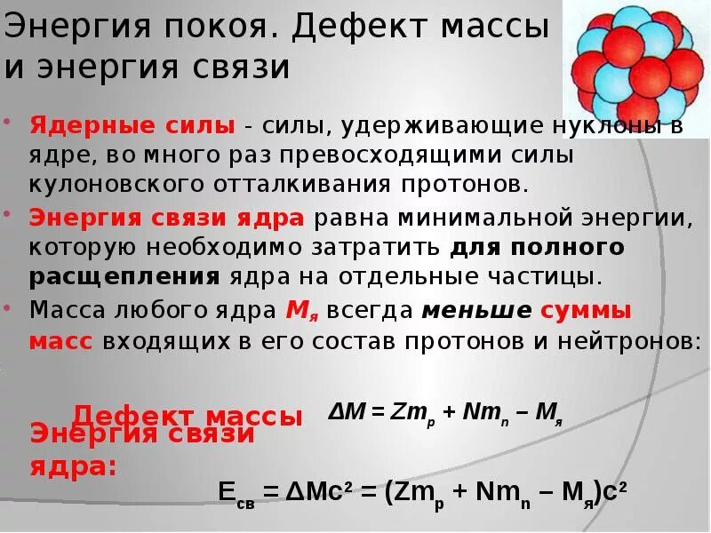 В состав ядра любого атома входят. Энергия связи формула физика 9 класс. Дефект массы и энергия связи ядра. Дефект массы атомного ядра 9 класс. Строение атомного ядра энергия связи.