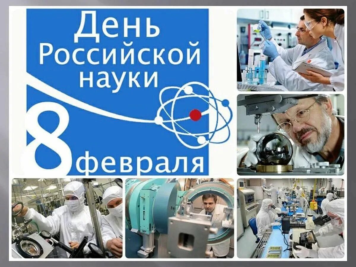 Российская наука элементы. Российская наука элементы. 8 февраля день российской науки. День российской науки менделеев. День российской науки.