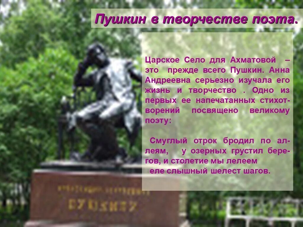 Ахматова стихотворение пушкина. Стихотворение Ахматовой в Царском селе. Царское село поэты. Стихи посвященные царскому селу.