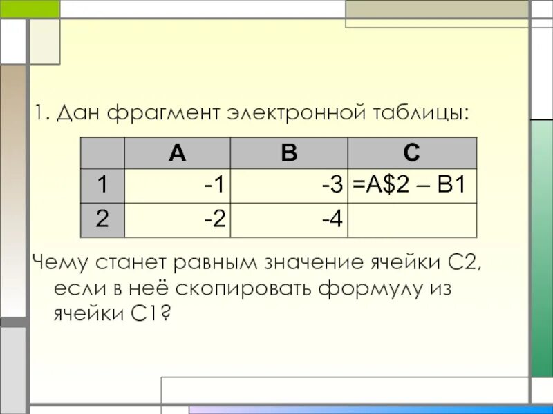 Формула f 1 d 5 электронной таблицы. Ячейка электронной таблицы. Значение ячейки. Чему равно значение ячейки с3. Чему будет равно значения в ячейке с2.