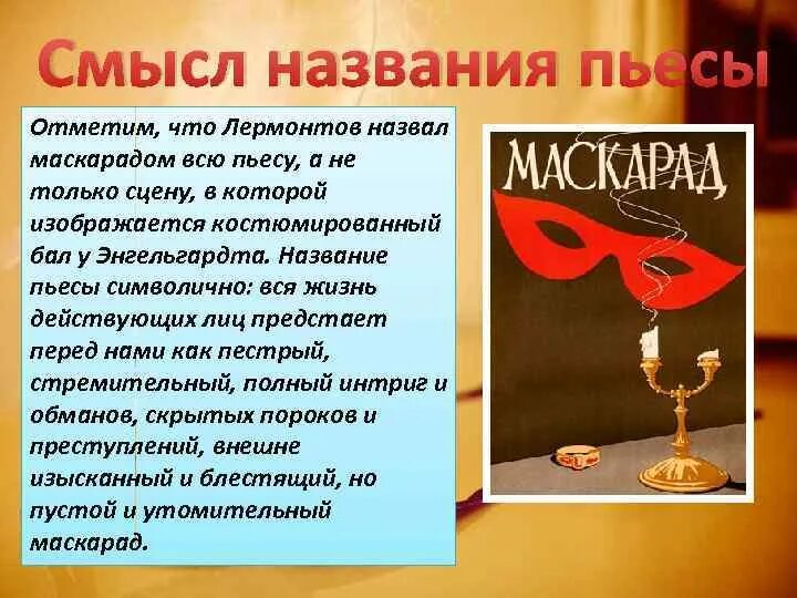 Смысл названия драмы маскарад. Пьеса Лермонтова маскарад. Произведение маскарад действующие лица. В чем смысл названия пьесы «маскарад»?.