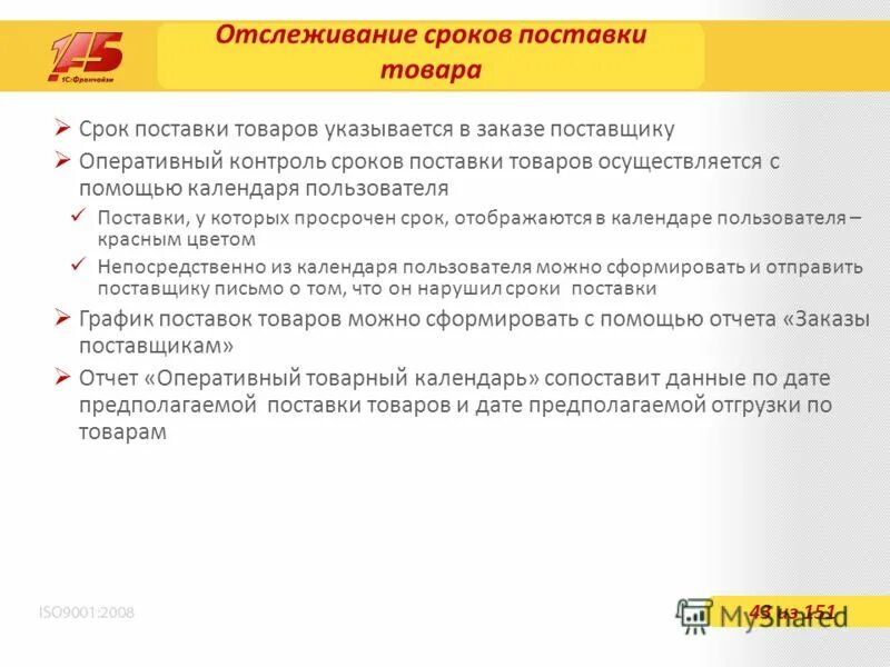 Порядок изменения и расторжения договора поставки. Поставка товара осуществляется в срок. Договор поставки просрочка. Срок поставки продукции. Договор сроки договора на поставку.