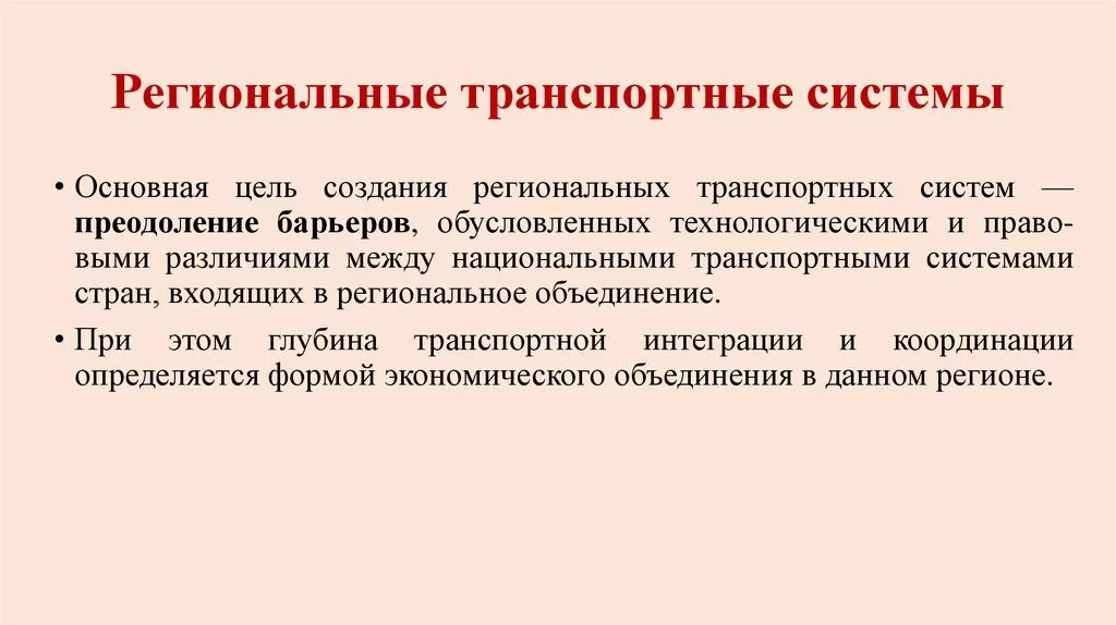 Что называется транспортной системой. Региональная транспортная система. Региональные транспортные системы примеры. Региональная транспортная система это определение. Региональная транспортная система это в географии.